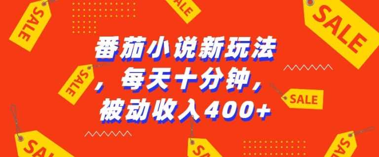 番茄小说新玩法，利用现有AI工具无脑操作，每天十分钟被动收益4张【揭秘】沁香居-专注分享网络创业项目落地实操课程 – 全网首发_高质量创业项目输出沁香居