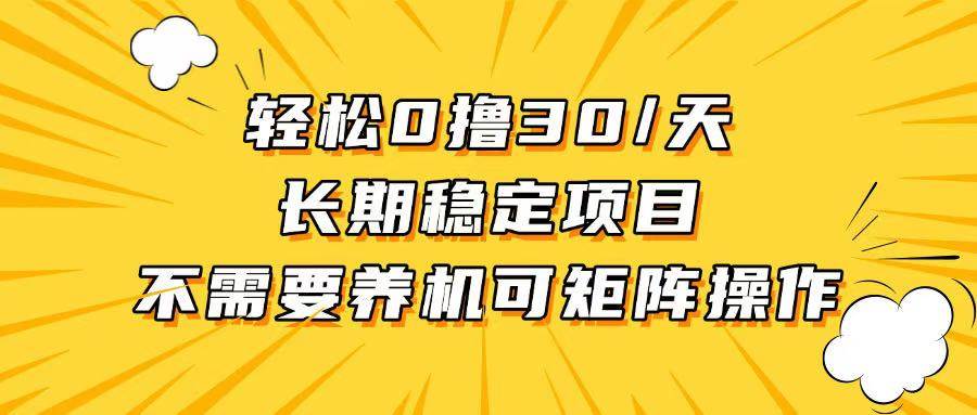 （13499期）轻松撸30+/天，无需养鸡 ，无需投入，长期稳定，做就赚！沁香居-专注分享网络创业项目落地实操课程 – 全网首发_高质量创业项目输出沁香居