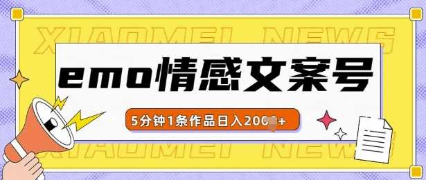 emo情感文案号几分钟一个作品，多种变现方式，轻松日入多张【揭秘】沁香居-专注分享网络创业项目落地实操课程 – 全网首发_高质量创业项目输出沁香居