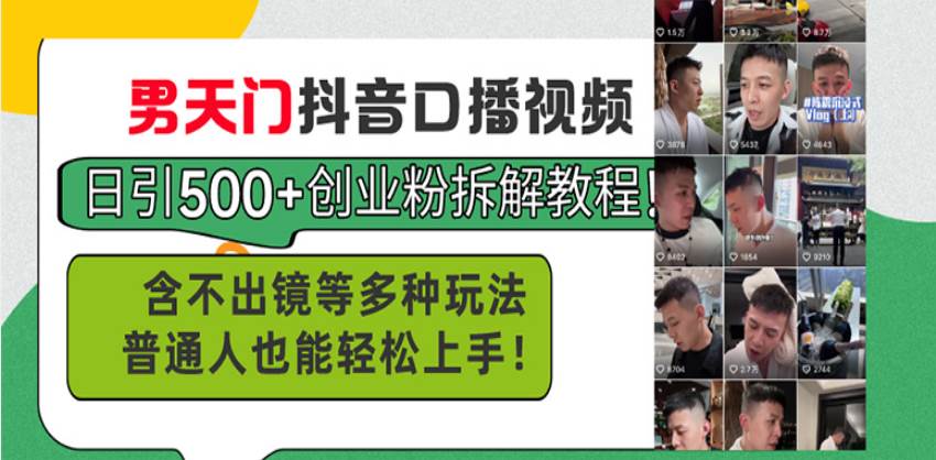 （13625期）男天门抖音口播视频日引500+创业粉拆解教程！含不出镜等多种玩法普通人…沁香居-专注分享网络创业项目落地实操课程 – 全网首发_高质量创业项目输出沁香居
