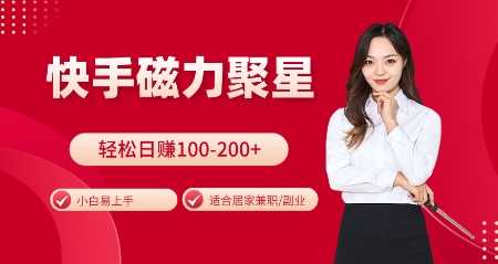 快手磁力聚星火爆全网，小白易上手，轻松日入100-200+，居家操作-更新玩法【揭秘】沁香居-专注分享网络创业项目落地实操课程 – 全网首发_高质量创业项目输出沁香居