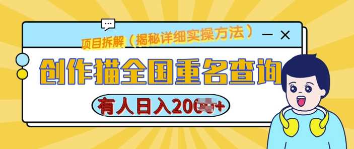 创作猫全国重名查询，详细教程，简单制作，日入多张【揭秘】沁香居-专注分享网络创业项目落地实操课程 – 全网首发_高质量创业项目输出沁香居