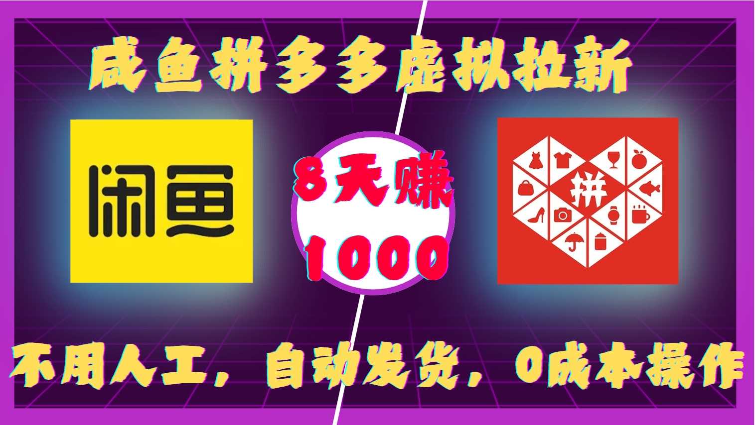 咸鱼拼多多虚拟拉新，不用人工，自动发货，0成本操作，8天收益1k沁香居-专注分享网络创业项目落地实操课程 – 全网首发_高质量创业项目输出沁香居