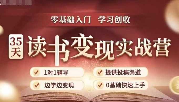 35天读书变现实战营，从0到1带你体验读书-拆解书-变现全流程，边读书边赚钱沁香居-专注分享网络创业项目落地实操课程 – 全网首发_高质量创业项目输出沁香居