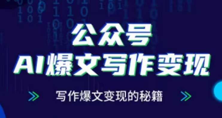 公众号AI爆文写作变现项目，写作爆文变现的秘籍沁香居-专注分享网络创业项目落地实操课程 – 全网首发_高质量创业项目输出沁香居