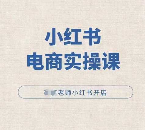 小红薯电商实操课，小红书开店实操必学课沁香居-专注分享网络创业项目落地实操课程 – 全网首发_高质量创业项目输出沁香居
