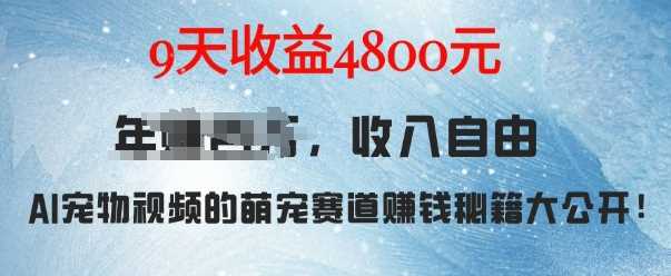 萌宠赛道赚钱秘籍：AI宠物兔视频详细拆解，9天收益4.8k沁香居-专注分享网络创业项目落地实操课程 – 全网首发_高质量创业项目输出沁香居