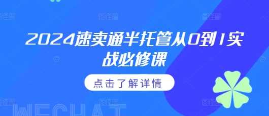2024速卖通半托管从0到1实战必修课，掌握通投广告打法、熟悉速卖通半托管的政策细节沁香居-专注分享网络创业项目落地实操课程 – 全网首发_高质量创业项目输出沁香居