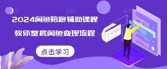 2024闲鱼陪跑辅助课程，教你整套闲鱼变现流程沁香居-专注分享网络创业项目落地实操课程 – 全网首发_高质量创业项目输出沁香居