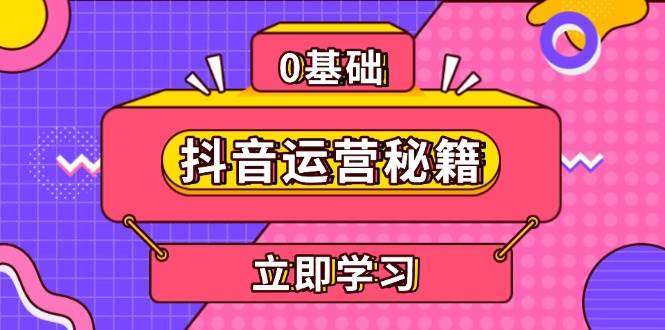 抖音运营秘籍，内容定位，打造个人IP，提升变现能力, 助力账号成长沁香居-专注分享网络创业项目落地实操课程 – 全网首发_高质量创业项目输出沁香居