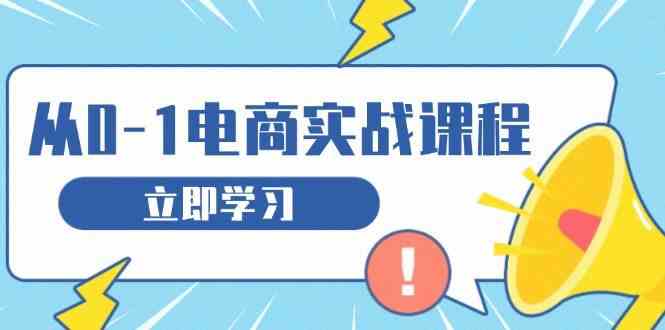 从零做电商实战课程，教你如何获取访客、选品布局，搭建基础运营团队沁香居-专注分享网络创业项目落地实操课程 – 全网首发_高质量创业项目输出沁香居
