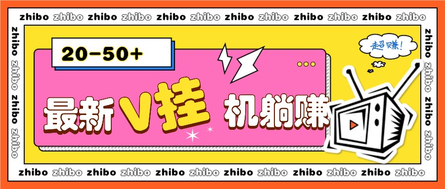 最新V挂机躺赚项目，零成本零门槛单号日收益10-100，月躺赚2000+沁香居-专注分享网络创业项目落地实操课程 – 全网首发_高质量创业项目输出沁香居