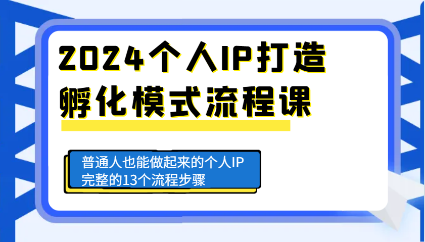 2024个人IP打造孵化模式流程课，普通人也能做起来的个人IP完整的13个流程步骤沁香居-专注分享网络创业项目落地实操课程 – 全网首发_高质量创业项目输出沁香居