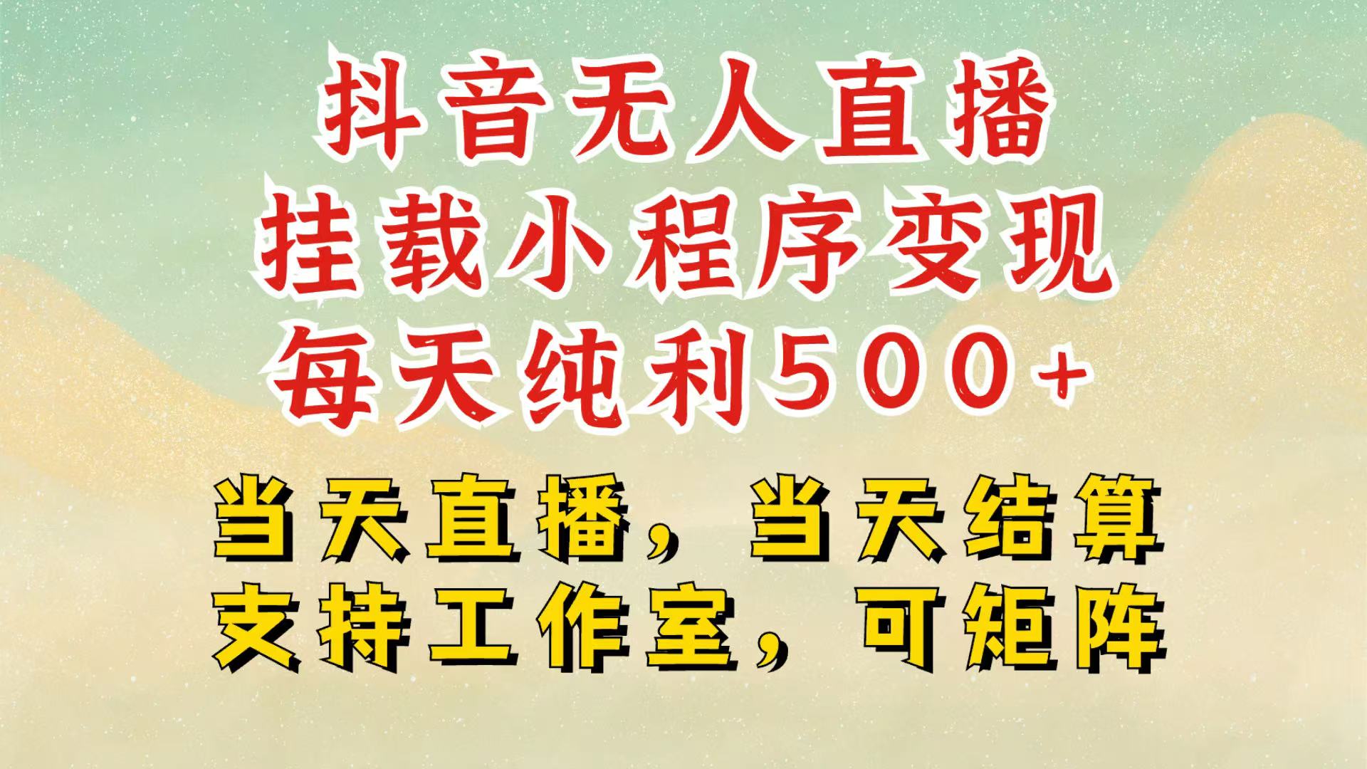 抖音无人挂机项目，轻松日入500+,挂载小程序玩法，不违规不封号，有号的一定挂起来沁香居-专注分享网络创业项目落地实操课程 – 全网首发_高质量创业项目输出沁香居