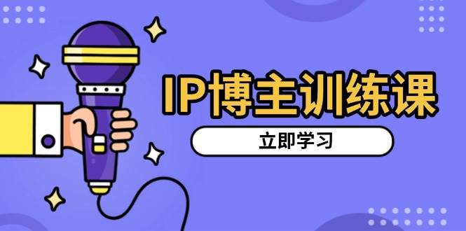 （13606期）IP博主训练课，定位账号，推荐热门赛道，搭建涨粉架构，拍出更吸粉视频沁香居-专注分享网络创业项目落地实操课程 – 全网首发_高质量创业项目输出沁香居