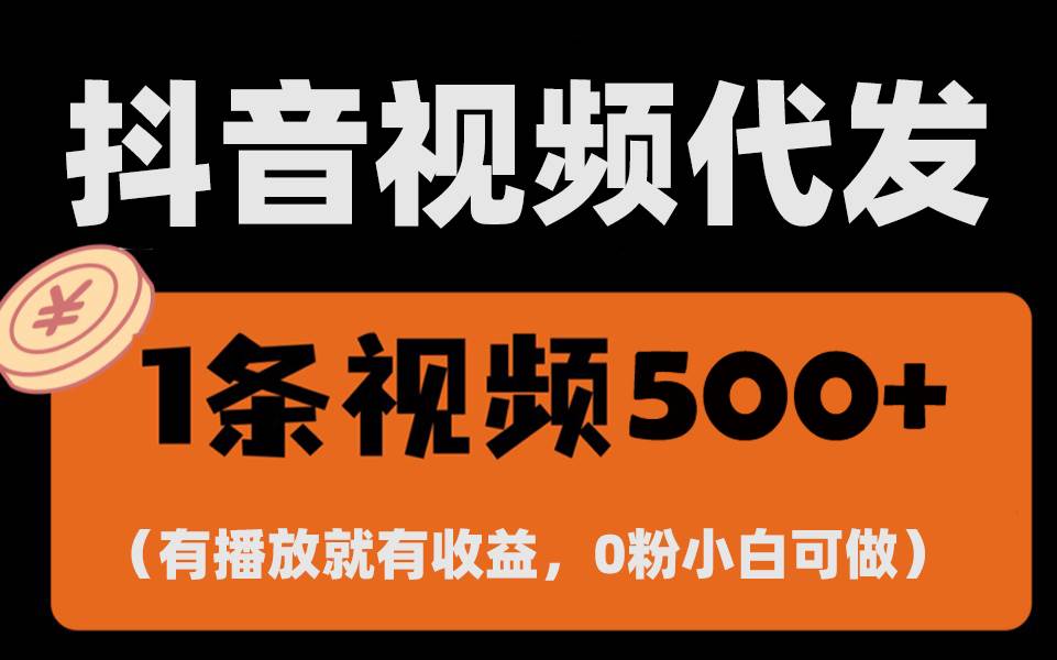 （13607期）最新零撸项目，一键托管代发视频，有播放就有收益，日入1千+，有抖音号…沁香居-专注分享网络创业项目落地实操课程 – 全网首发_高质量创业项目输出沁香居