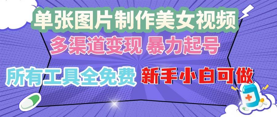 （13610期）单张图片作美女视频 ，多渠道变现 暴力起号，所有工具全免费 ，新手小…沁香居-专注分享网络创业项目落地实操课程 – 全网首发_高质量创业项目输出沁香居
