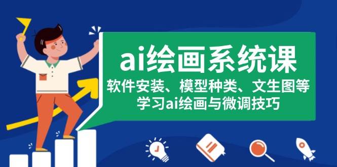 （13611期）ai绘画系统课，软件安装、模型种类、文生图等，学习ai绘画与微调技巧沁香居-专注分享网络创业项目落地实操课程 – 全网首发_高质量创业项目输出沁香居