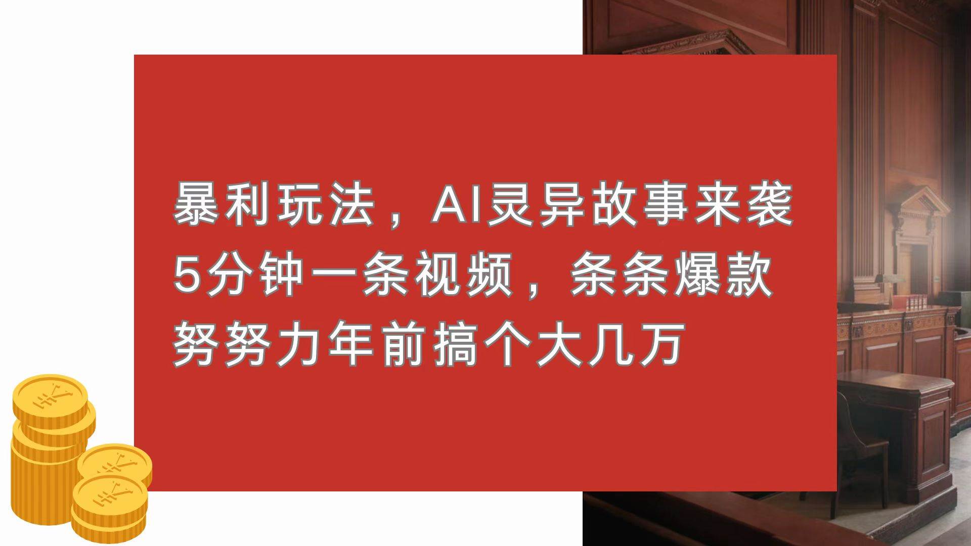 （13612期）暴利玩法，AI灵异故事来袭，5分钟1条视频，条条爆款 努努力年前搞个大几万沁香居-专注分享网络创业项目落地实操课程 – 全网首发_高质量创业项目输出沁香居