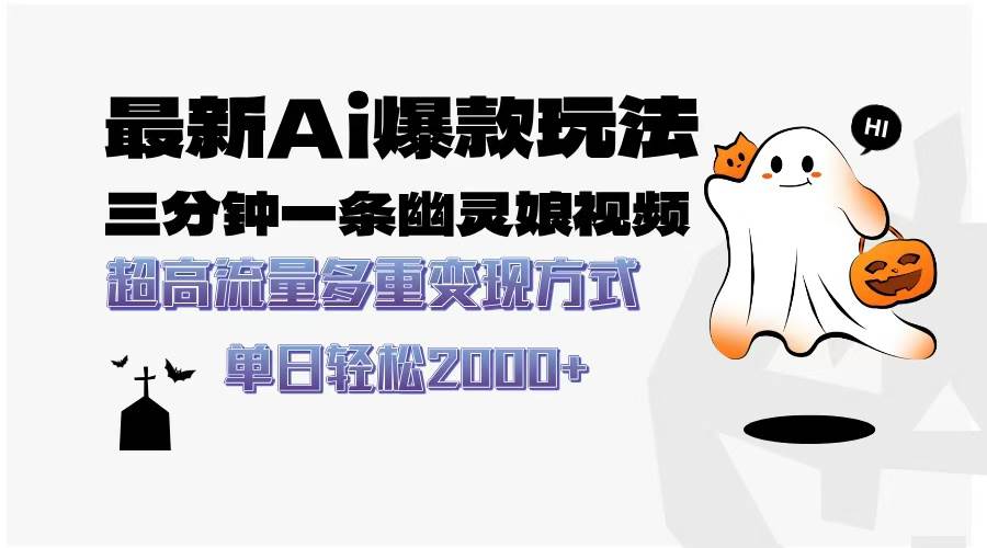 （13614期）最新AI爆款玩法，三分钟一条幽灵娘视频，超高流量，多种变现方式，轻松…沁香居-专注分享网络创业项目落地实操课程 – 全网首发_高质量创业项目输出沁香居