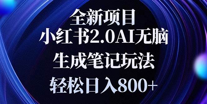 （13617期）全新小红书2.0无脑生成笔记玩法轻松日入800+小白新手简单上手操作沁香居-专注分享网络创业项目落地实操课程 – 全网首发_高质量创业项目输出沁香居