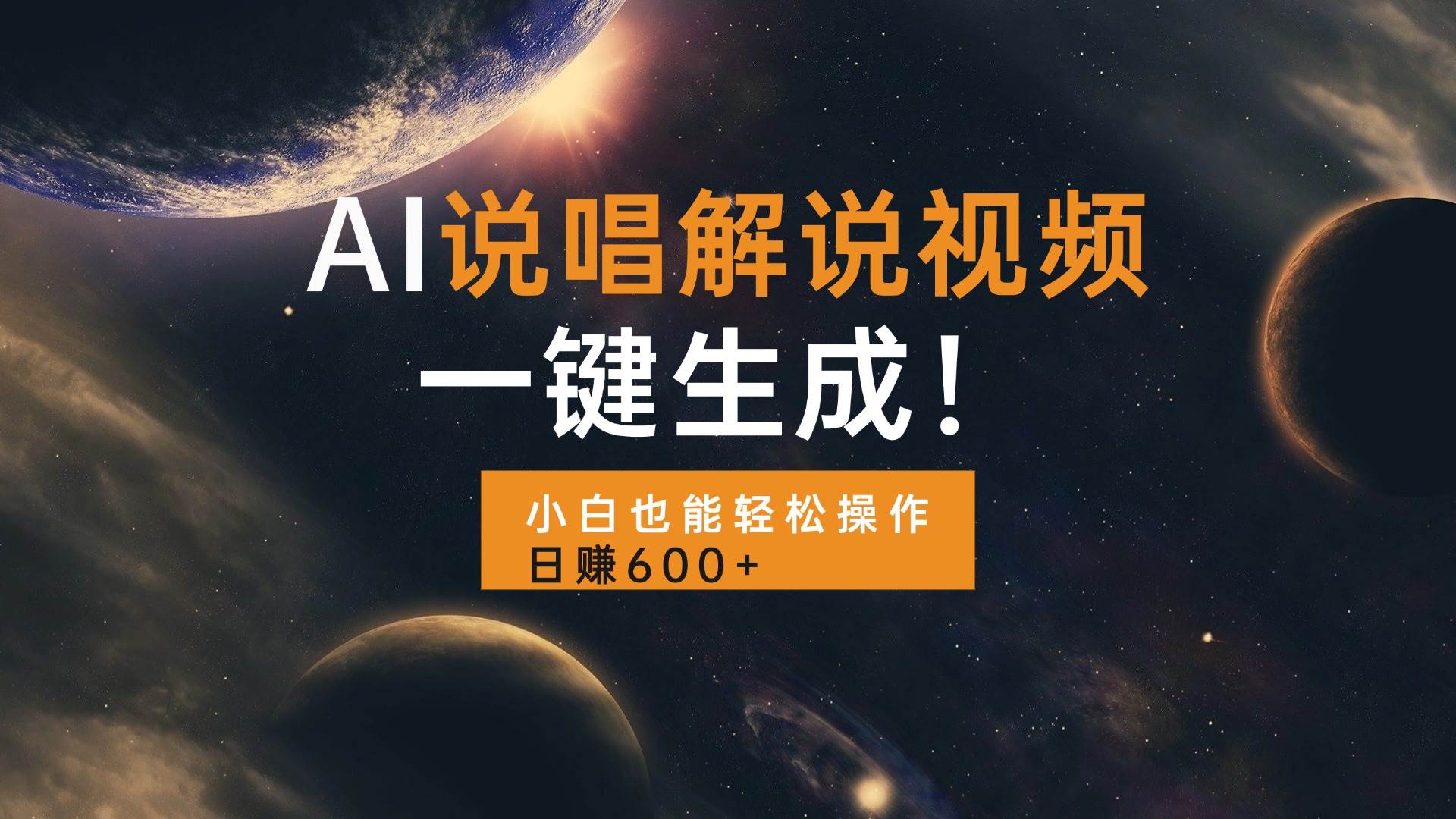 （13618期）AI说唱解说视频，一键生成，小白也能轻松操作日赚600+沁香居-专注分享网络创业项目落地实操课程 – 全网首发_高质量创业项目输出沁香居
