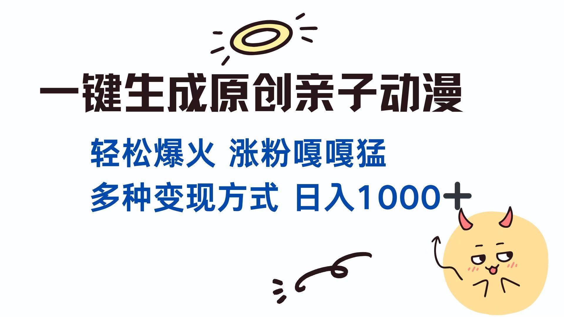 （13621期）一键生成原创亲子对话动漫 单视频破千万播放 多种变现方式 日入1000+沁香居-专注分享网络创业项目落地实操课程 – 全网首发_高质量创业项目输出沁香居