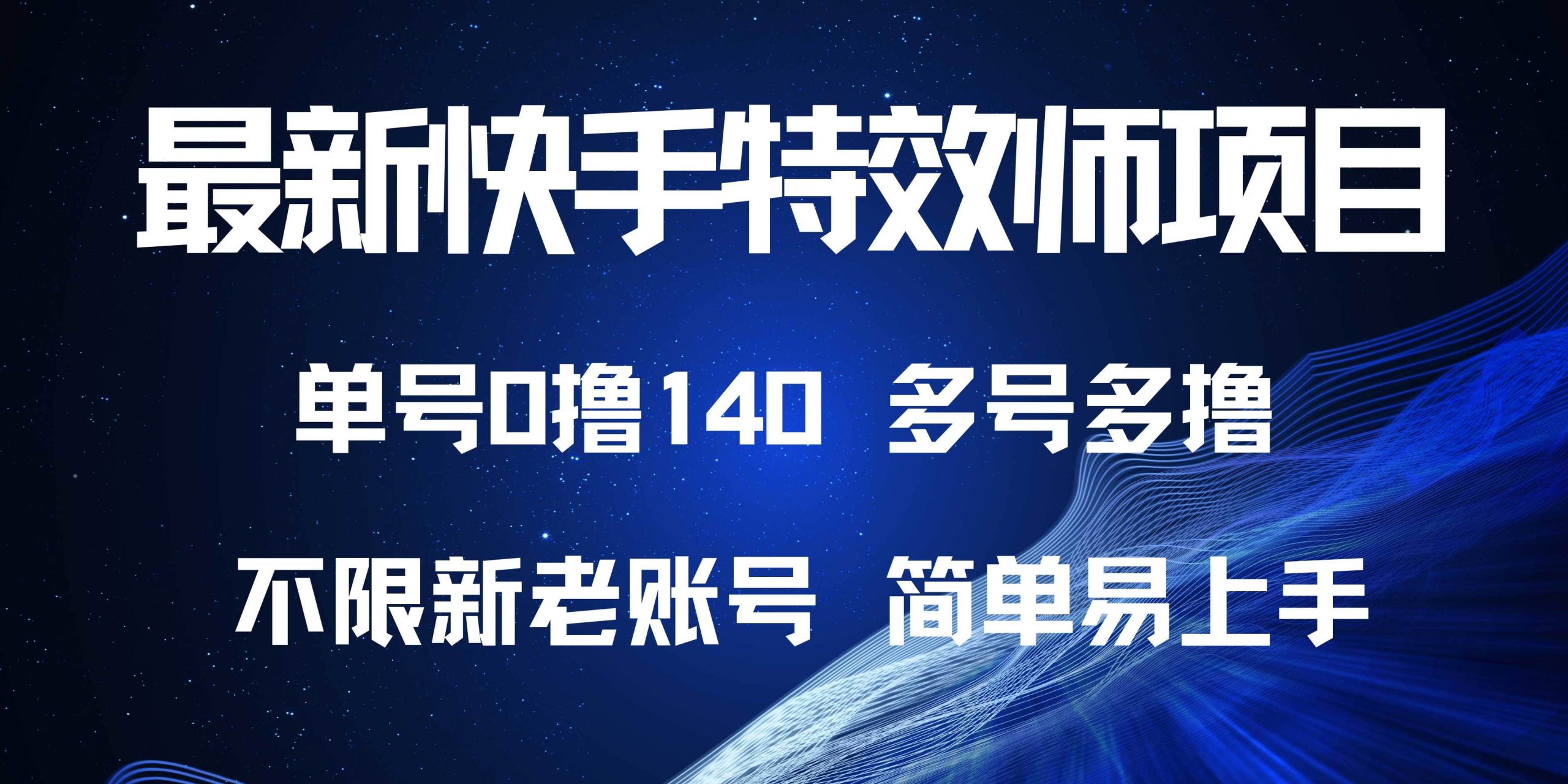 （13623期）最新快手特效师项目，单号白嫖0撸140，多号多撸沁香居-专注分享网络创业项目落地实操课程 – 全网首发_高质量创业项目输出沁香居