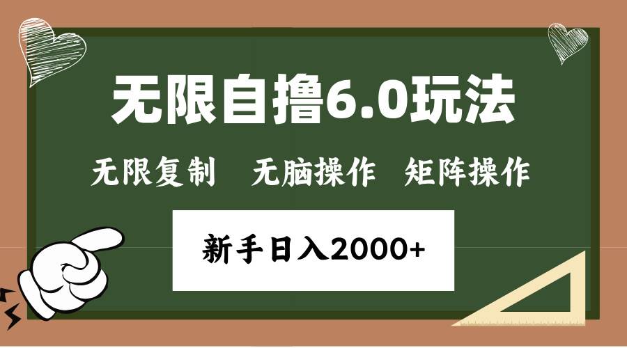 （13624期）年底无限撸6.0新玩法，单机一小时18块，无脑批量操作日入2000+沁香居-专注分享网络创业项目落地实操课程 – 全网首发_高质量创业项目输出沁香居