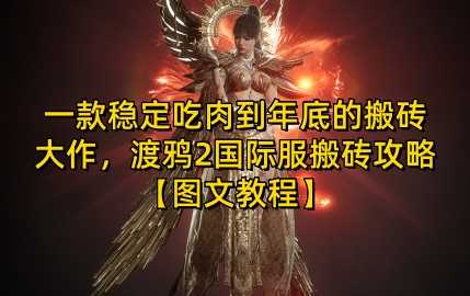 一款稳定吃肉到年底的搬砖大作，渡鸦2国际服搬砖攻略【图文教程】【揭秘】沁香居-专注分享网络创业项目落地实操课程 – 全网首发_高质量创业项目输出沁香居