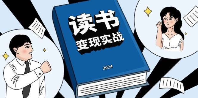 读书变现实战营，从0到1边读书边赚钱，写作变现实现年入百万梦想沁香居-专注分享网络创业项目落地实操课程 – 全网首发_高质量创业项目输出沁香居