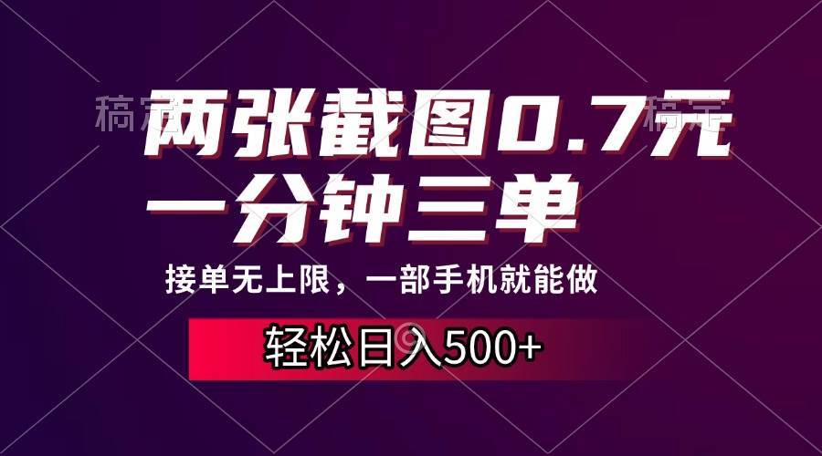 （13626期）两张截图0.7元，一分钟三单，接单无上限，一部手机就能做，一天500+沁香居-专注分享网络创业项目落地实操课程 – 全网首发_高质量创业项目输出沁香居