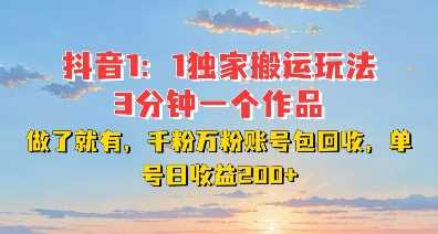 DY独家1：1搬运玩法，3分钟搞定一个作品，千粉万粉账号包回收，单号日收益2张【揭秘】沁香居-专注分享网络创业项目落地实操课程 – 全网首发_高质量创业项目输出沁香居