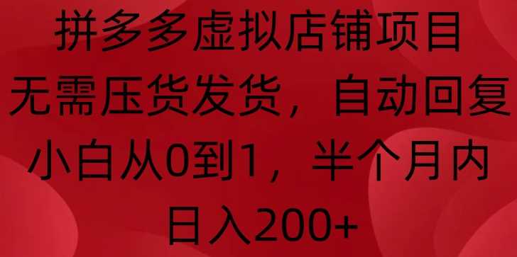 拼多多虚拟店铺项目，无需压货发货，自动回复，小白从0到1，半个月内日入200+【揭秘】沁香居-专注分享网络创业项目落地实操课程 – 全网首发_高质量创业项目输出沁香居