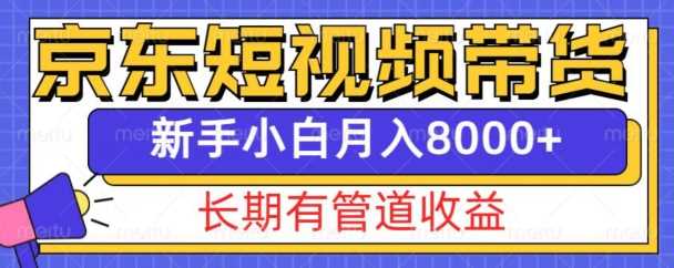 京东短视频带货新玩法，长期管道收益，新手也能月入8000+沁香居-专注分享网络创业项目落地实操课程 – 全网首发_高质量创业项目输出沁香居