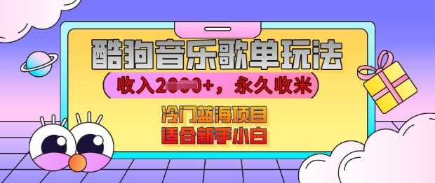 酷狗音乐歌单玩法，用这个方法，收入上k，有播放就有收益，冷门蓝海项目，适合新手小白【揭秘】沁香居-专注分享网络创业项目落地实操课程 – 全网首发_高质量创业项目输出沁香居