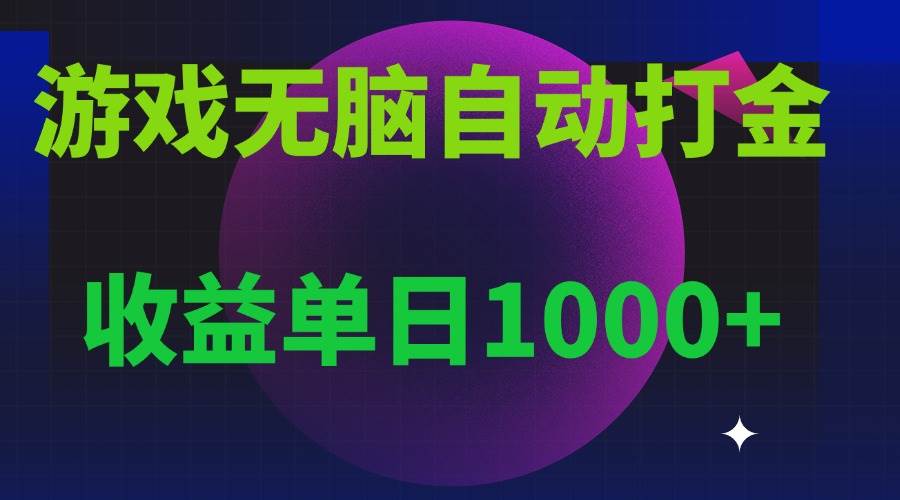（13629期）无脑自动搬砖游戏，收益单日1000+ 可多号操作沁香居-专注分享网络创业项目落地实操课程 – 全网首发_高质量创业项目输出沁香居