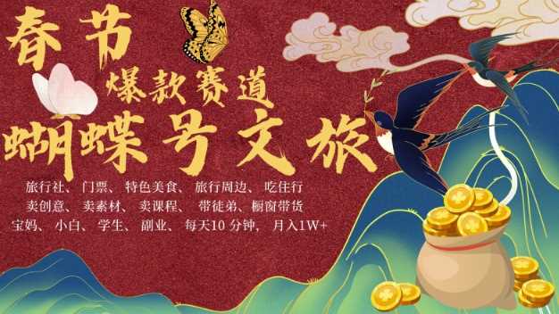 AI春节搞钱4.0升级版，蝴蝶号超火爆文旅赛道，批量出内容，每日轻松十分钟  月入米1W沁香居-专注分享网络创业项目落地实操课程 – 全网首发_高质量创业项目输出沁香居
