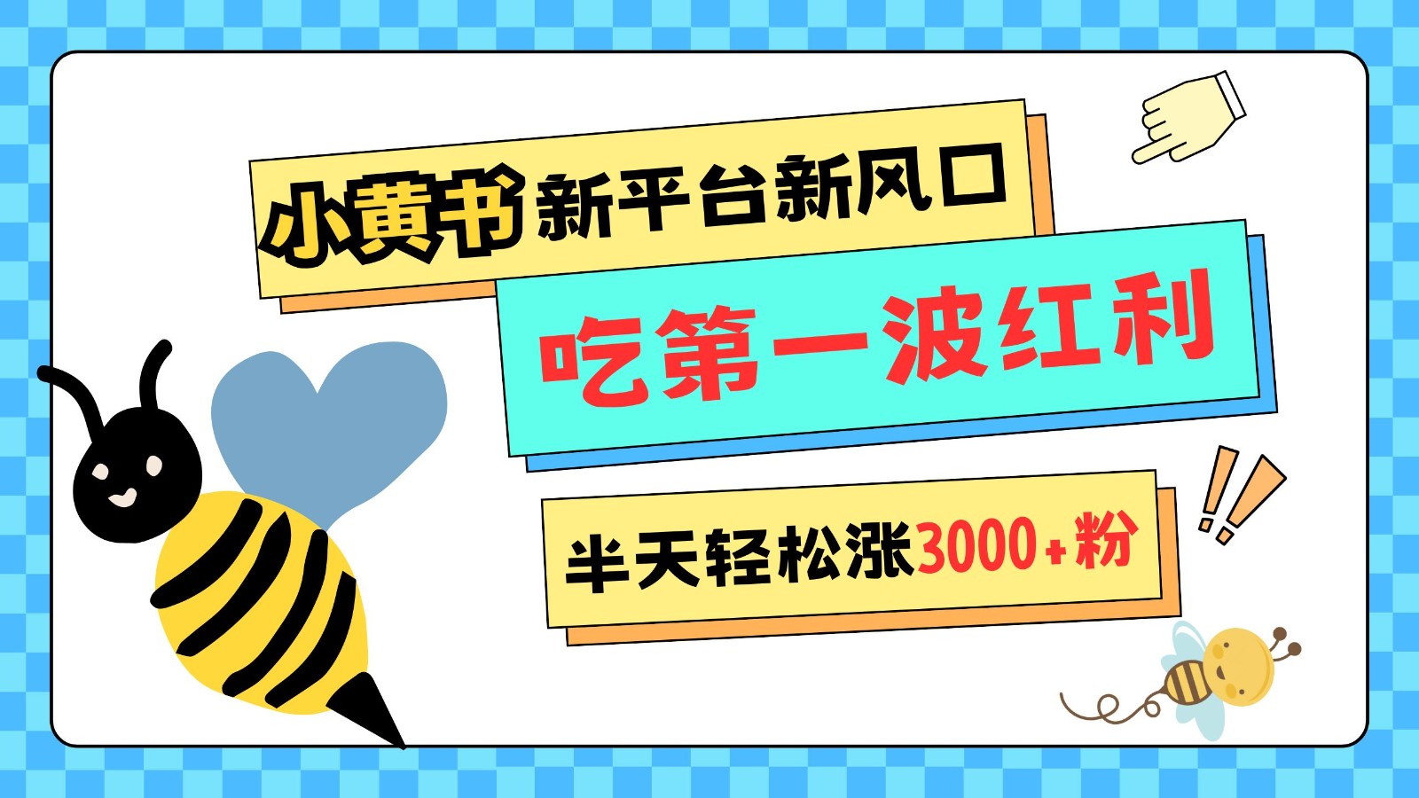 小黄书重磅来袭，新平台新风口，管理宽松，半天轻松涨3000粉，第一波红利等你来吃沁香居-专注分享网络创业项目落地实操课程 – 全网首发_高质量创业项目输出沁香居